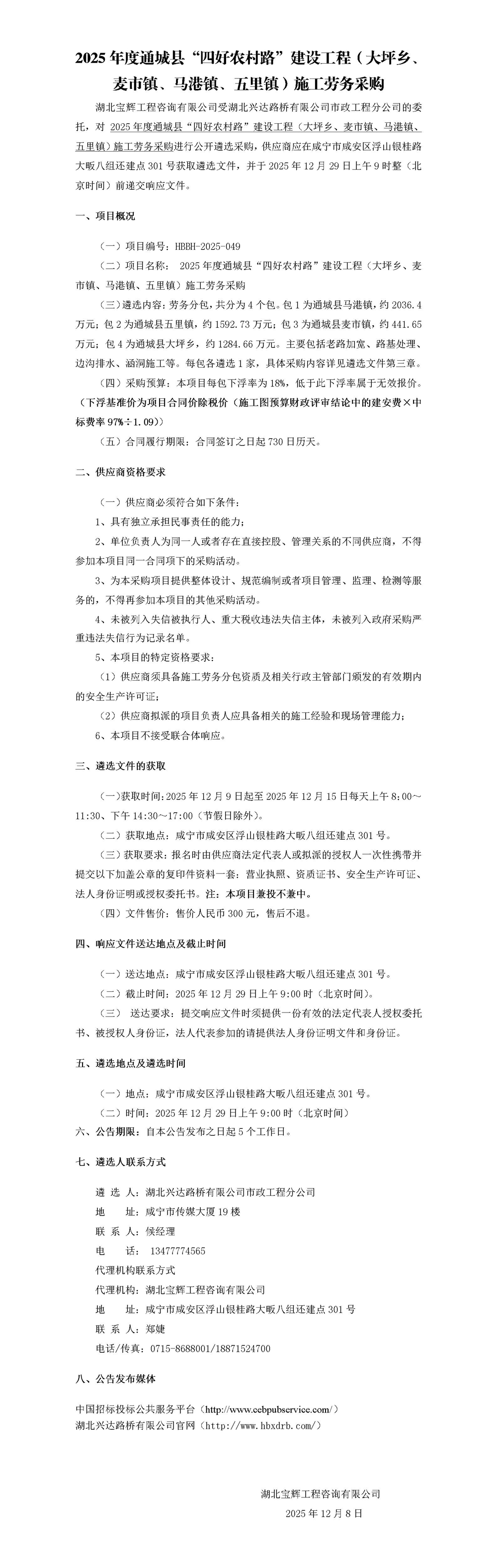 2025年度通城縣“四好農(nóng)村路”建設(shè)工程（大坪鄉(xiāng)、麥?zhǔn)墟?zhèn)、馬港鎮(zhèn)、五里鎮(zhèn)）施工勞務(wù)采購(gòu)最終審核稿_01_副本