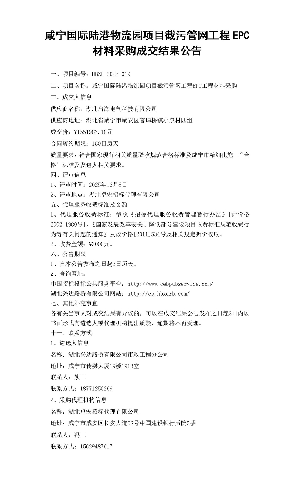 市政截污管網(wǎng)材料采購結(jié)果公告(1)_01_副本