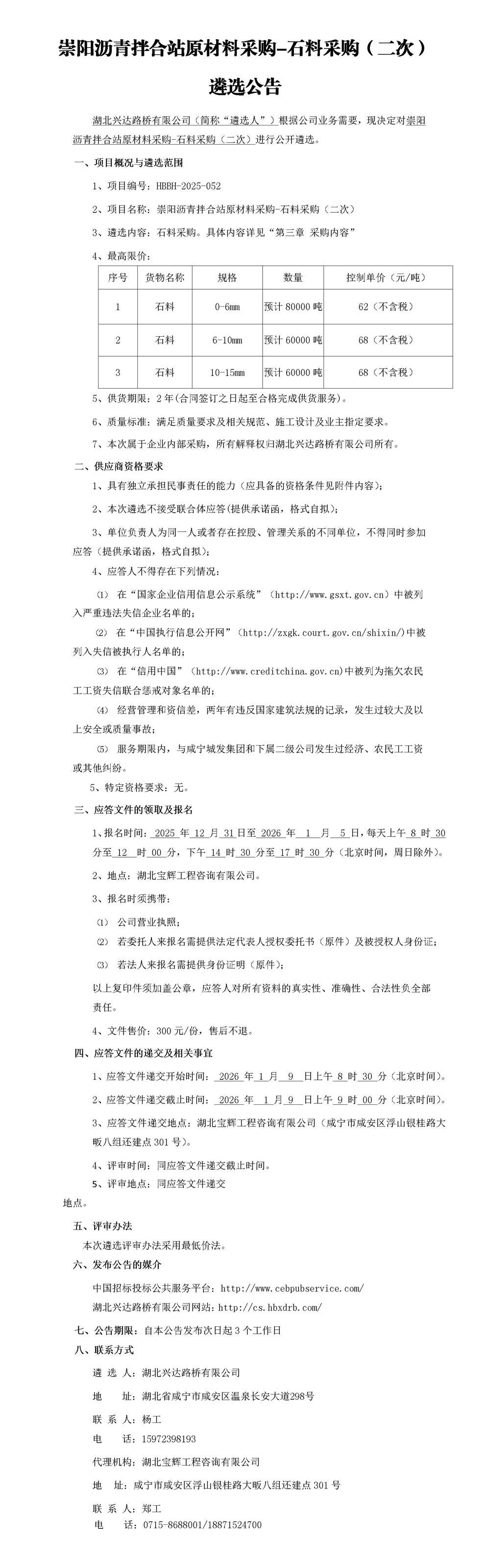 崇陽(yáng)瀝青拌合站原材料采購(gòu)-石料采購(gòu)遴選公告二次_01_副本