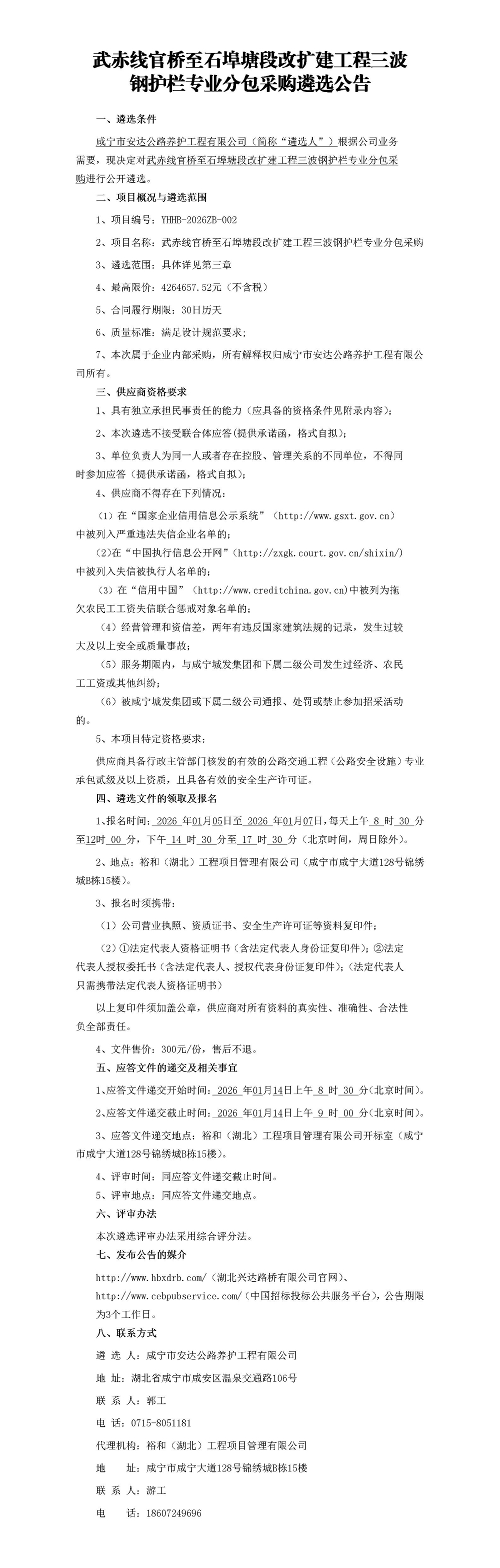 武赤線官橋至石埠塘段改擴建工程三波鋼護欄專業(yè)分包采購遴選公告_01_副本
