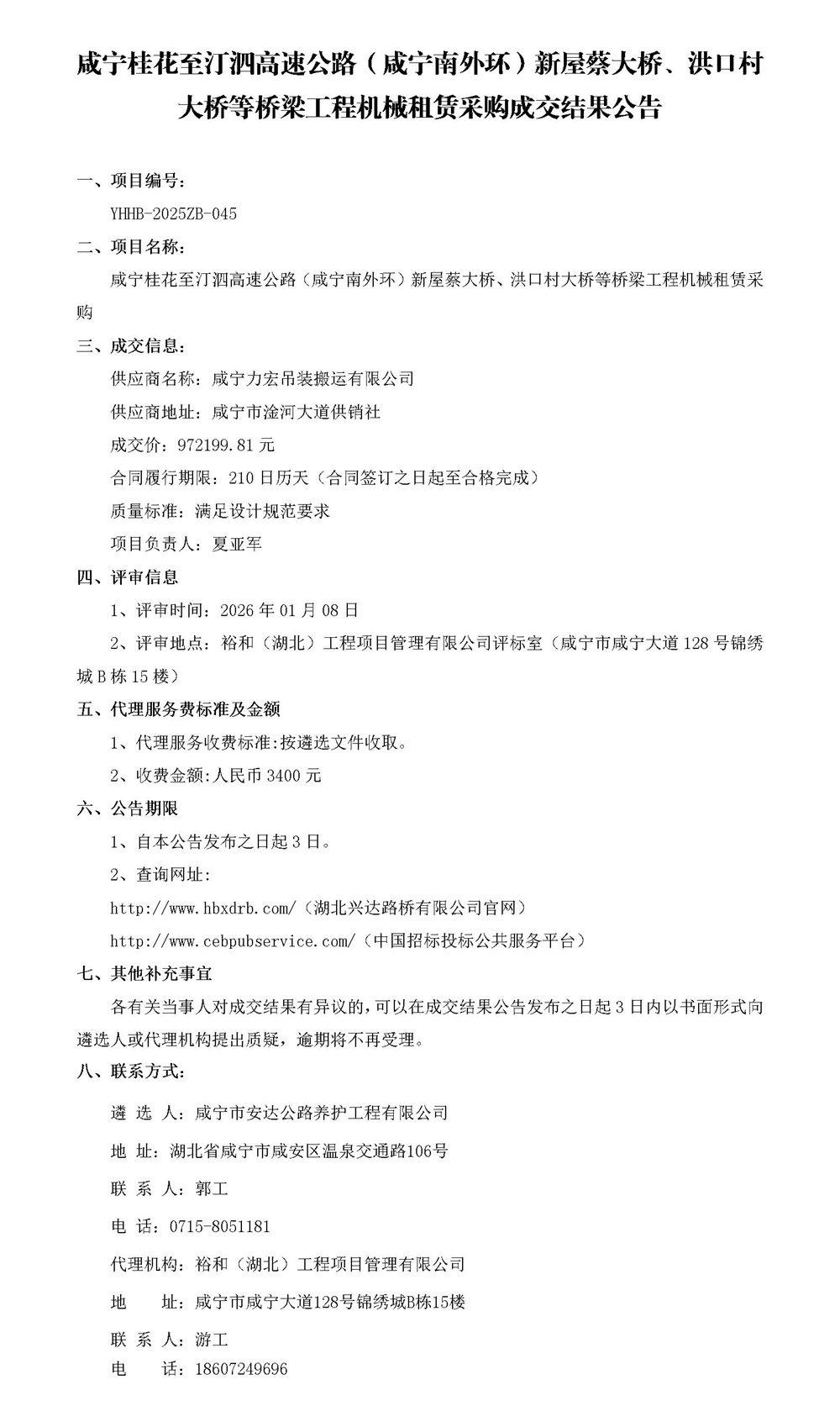 成交結(jié)果公告（機(jī)械租賃）(1)_01_副本