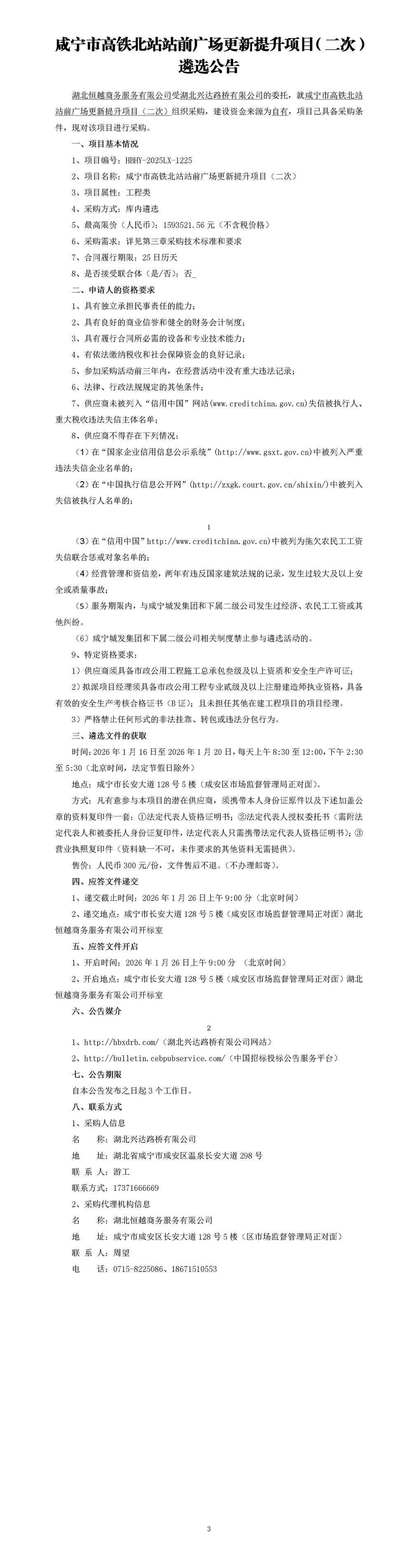 遴選文件 - 咸寧市高鐵北站站前廣場(chǎng)更新提升項(xiàng)目（定稿）_01_副本